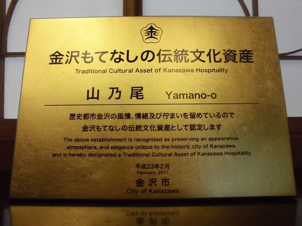 料亭旅館 山乃尾 金沢市 エクステリア 写真